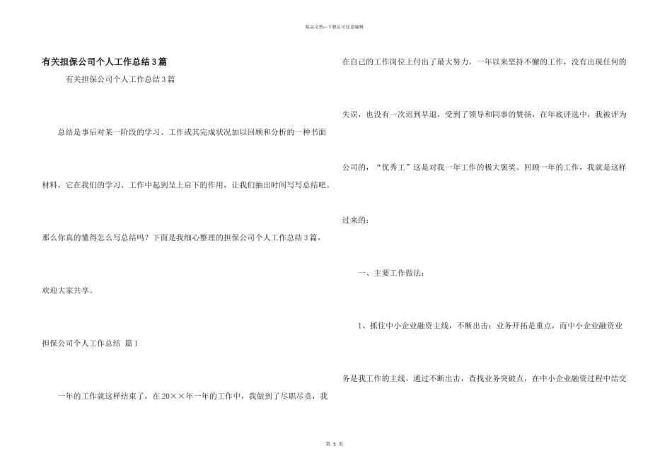 有关担保公司个人工作总结3篇_第1页