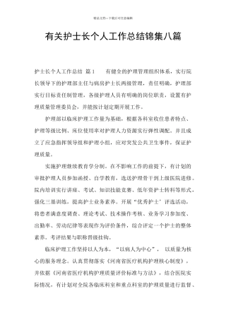 有关护士长个人工作总结锦集八篇