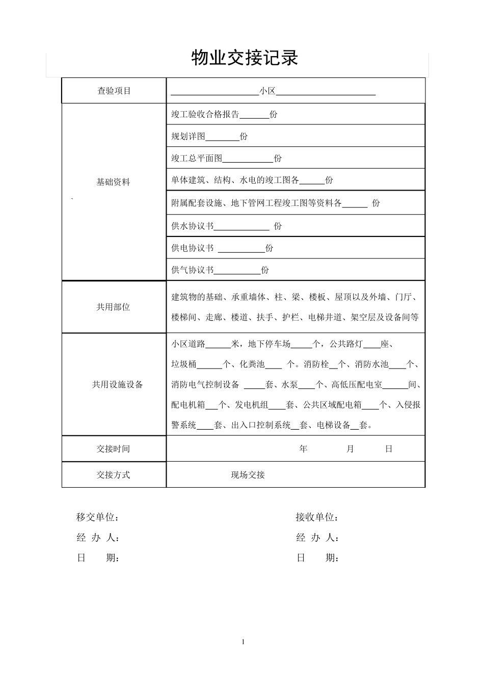 承接查验表格_第1页