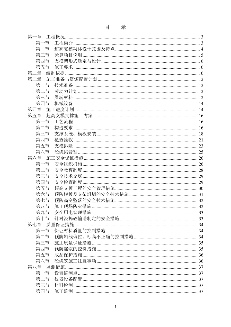 承插型套扣式钢管脚手架高支模方(经专家论证过)案_第1页