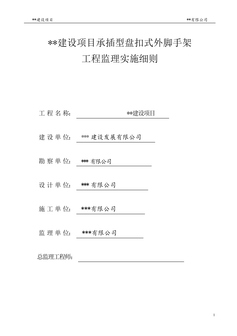承插型盘扣式外脚手架工程安全监理细则_第1页