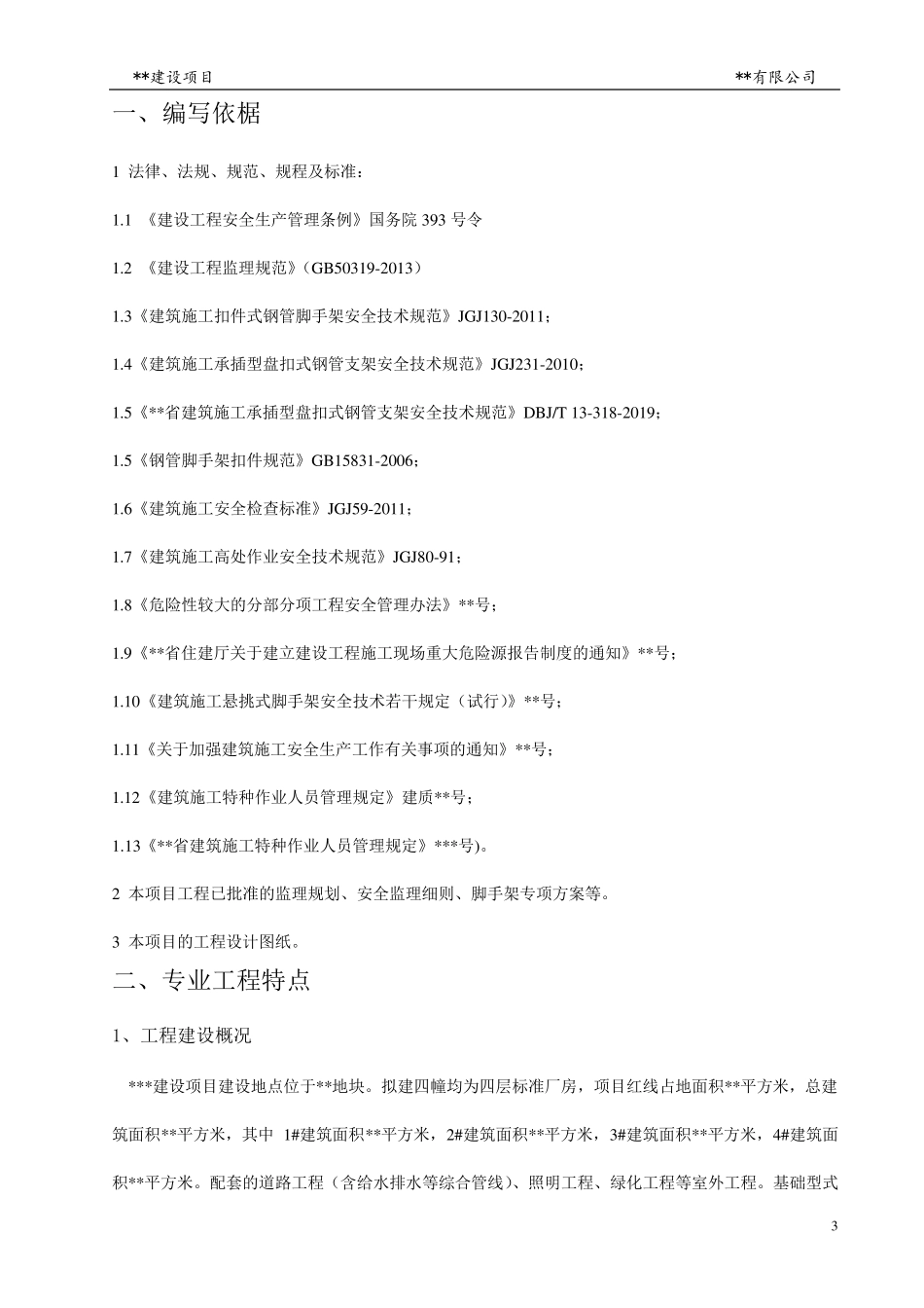 承插型盘扣式外脚手架工程安全监理细则_第3页