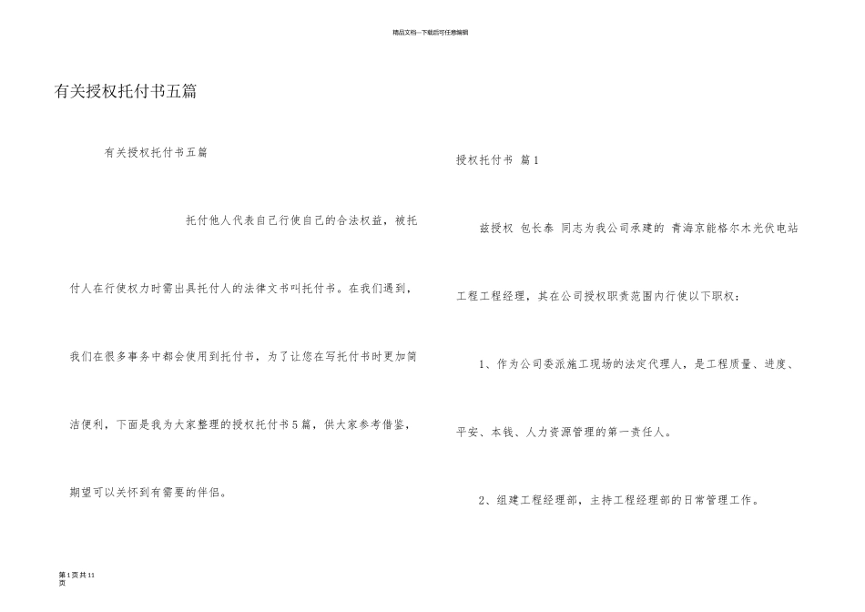有关授权委托书五篇_第1页