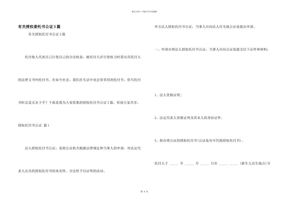 有关授权委托书公证3篇_第1页