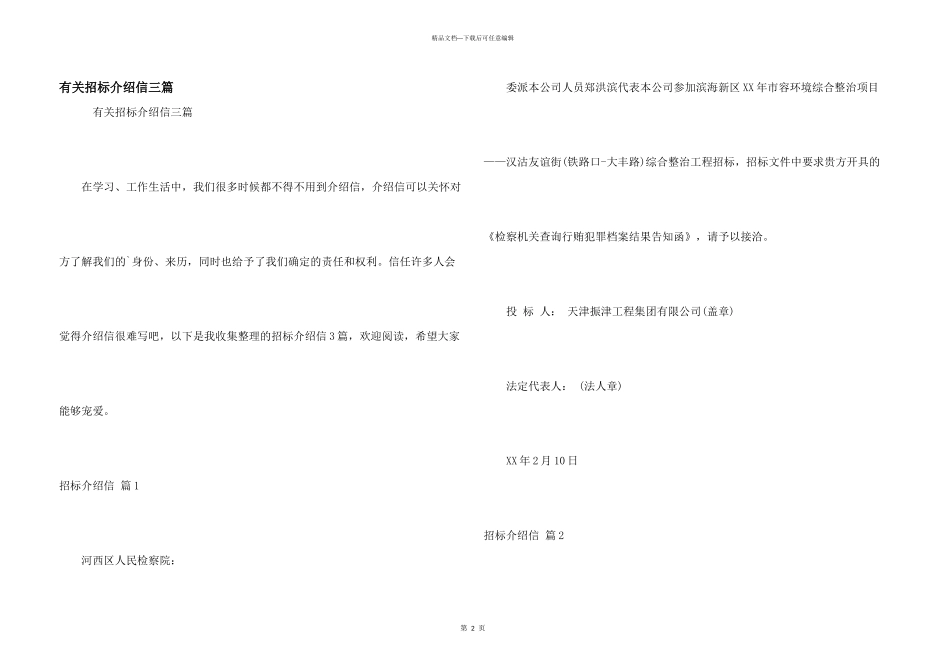 有关招标介绍信三篇_第1页