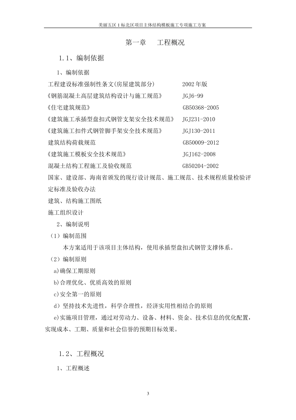 承插型盘扣式模板支撑体系方案_第3页