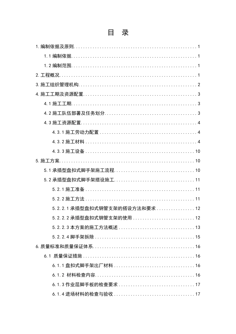 承插型盘扣式脚手架_第1页