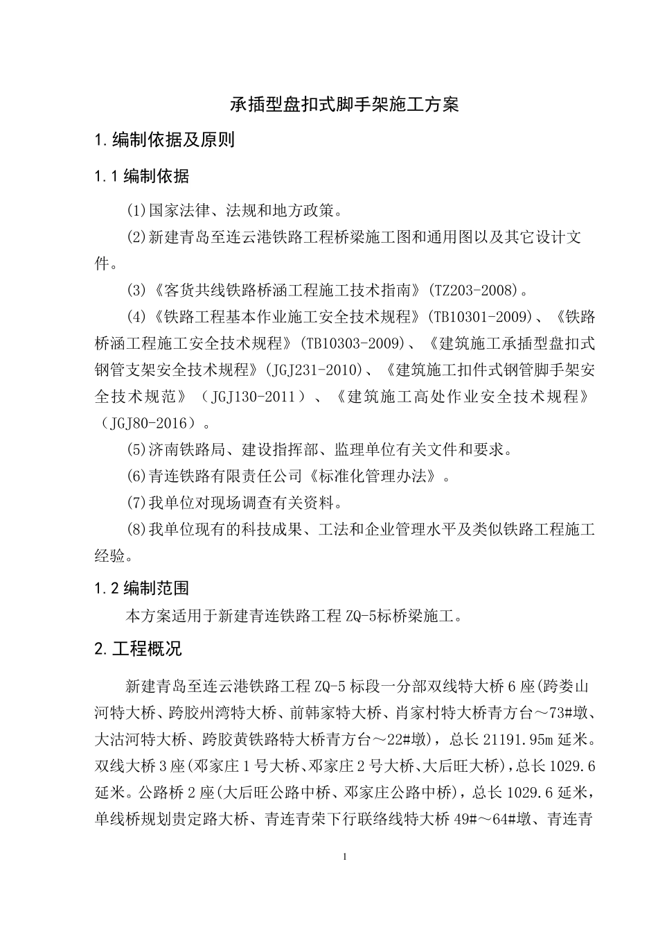 承插型盘扣式脚手架_第3页