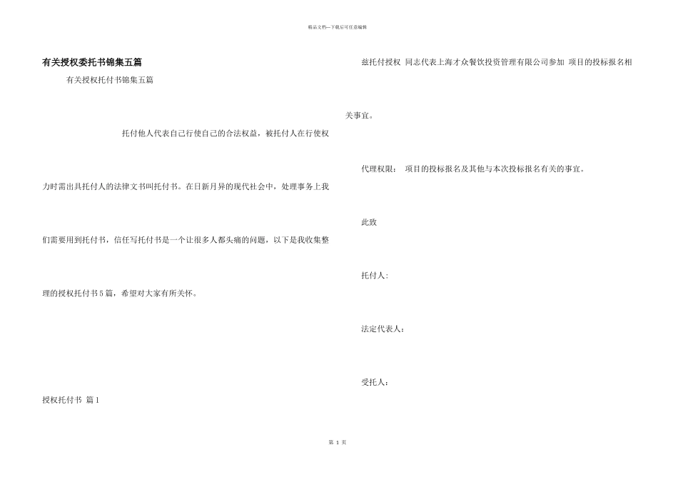 有关授权委托书锦集五篇_第1页