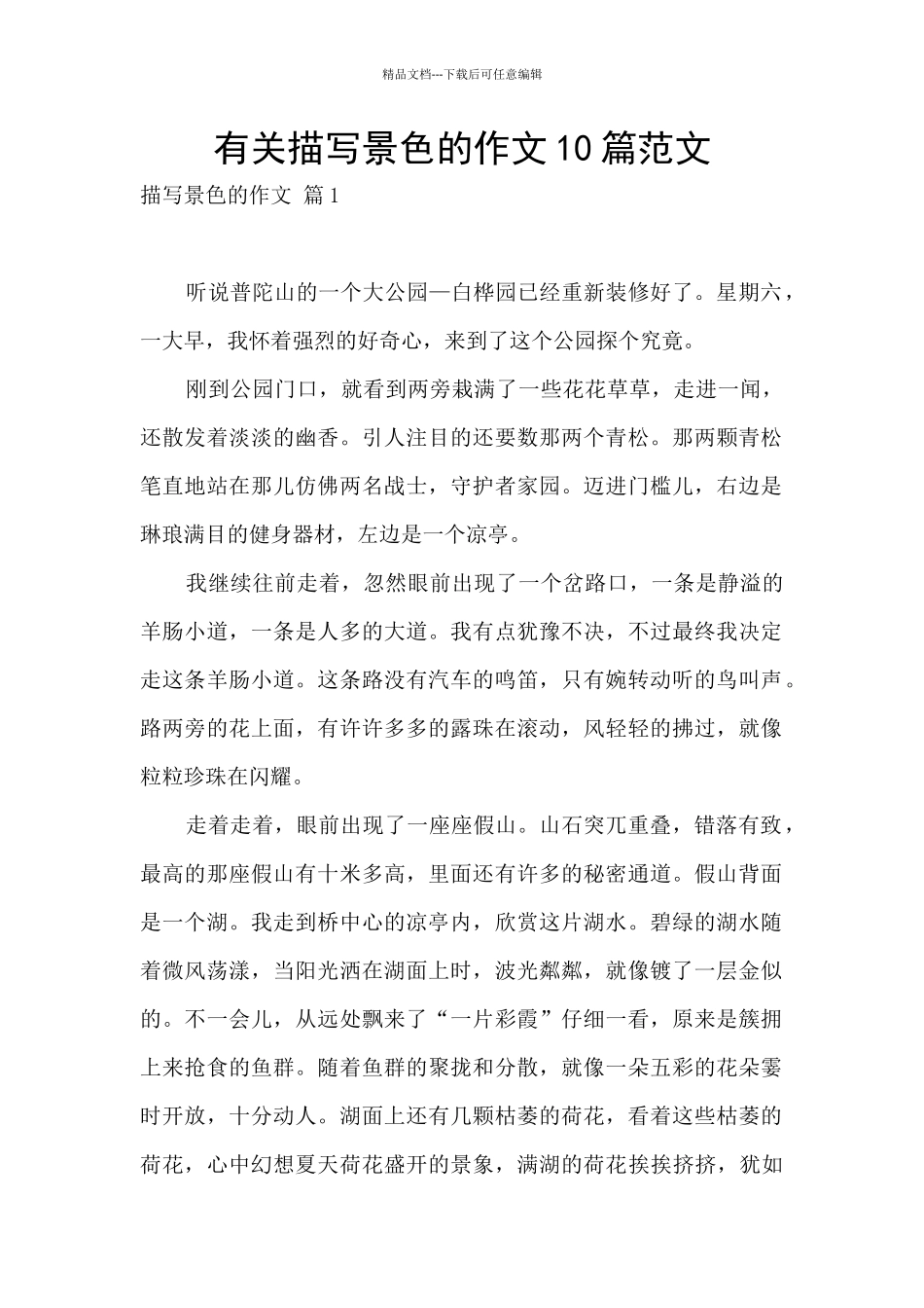 有关描写景色的作文10篇范文_第1页