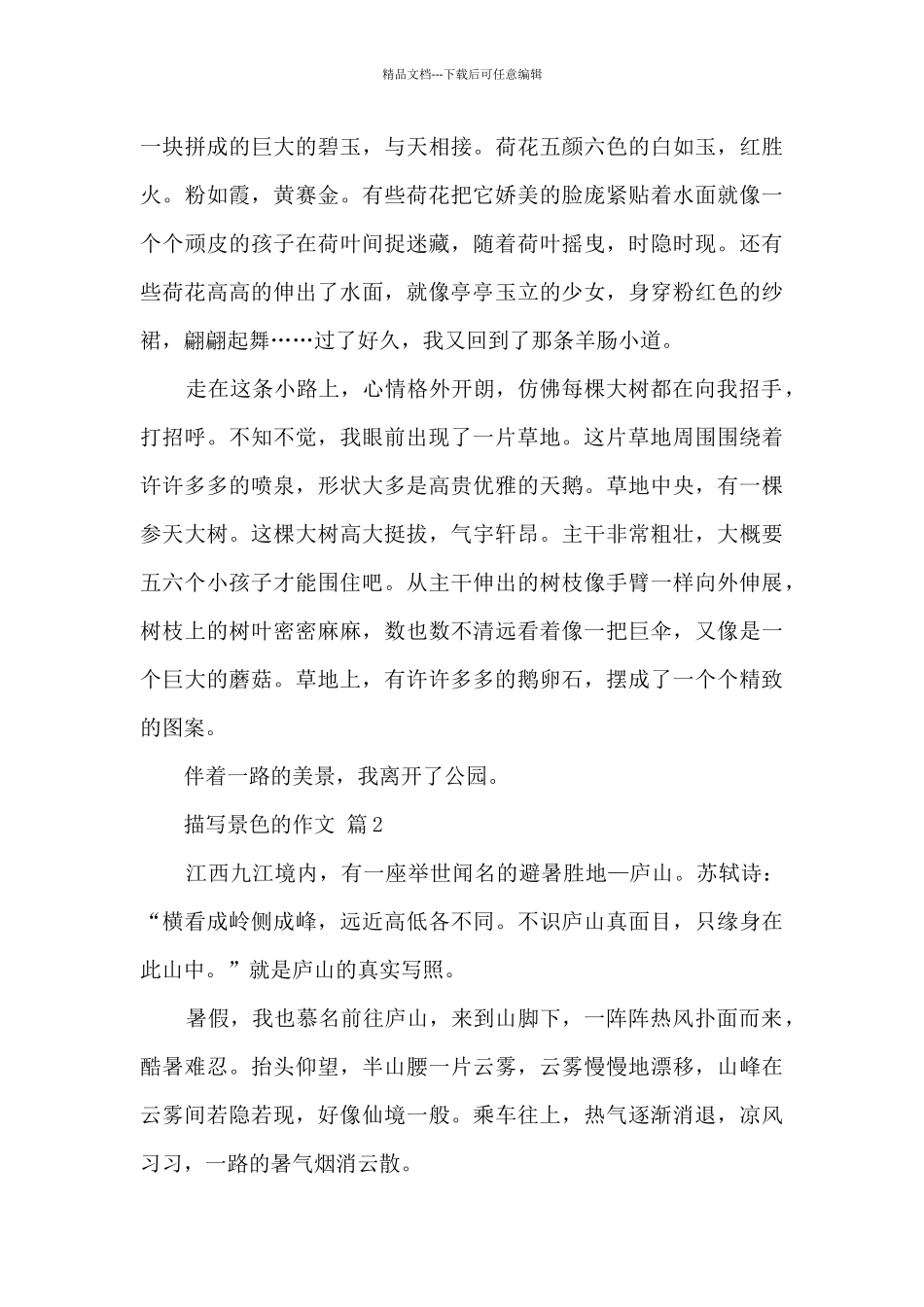 有关描写景色的作文10篇范文_第2页