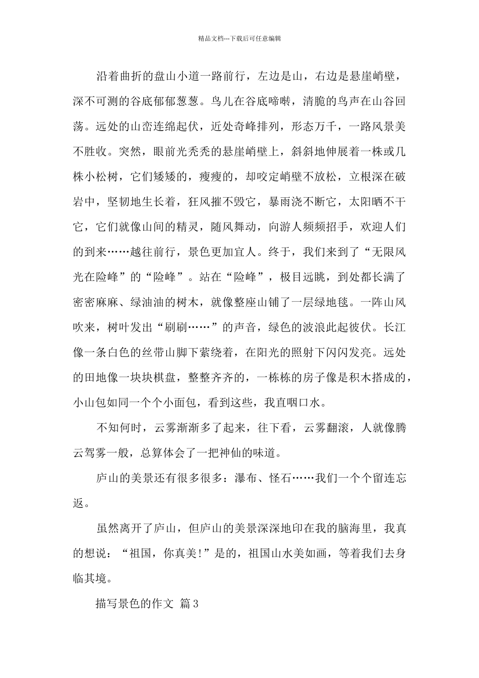 有关描写景色的作文10篇范文_第3页