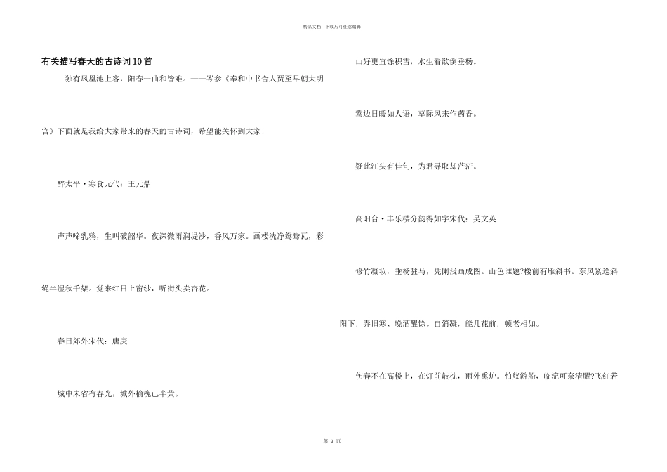 有关描写春天的古诗词10首_第1页