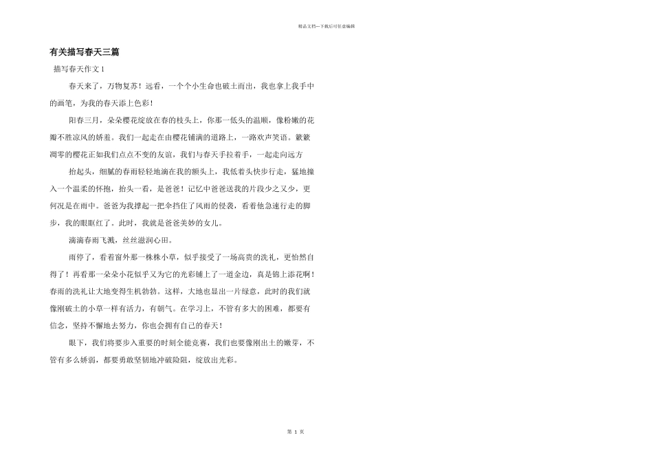 有关描写春天三篇_第1页