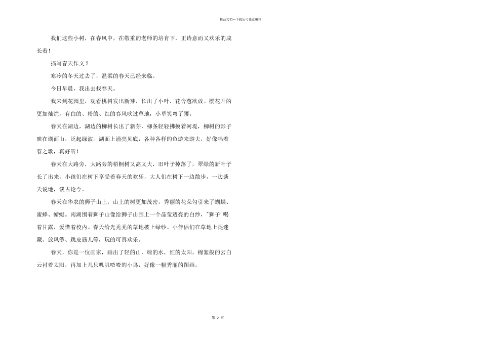 有关描写春天三篇_第2页