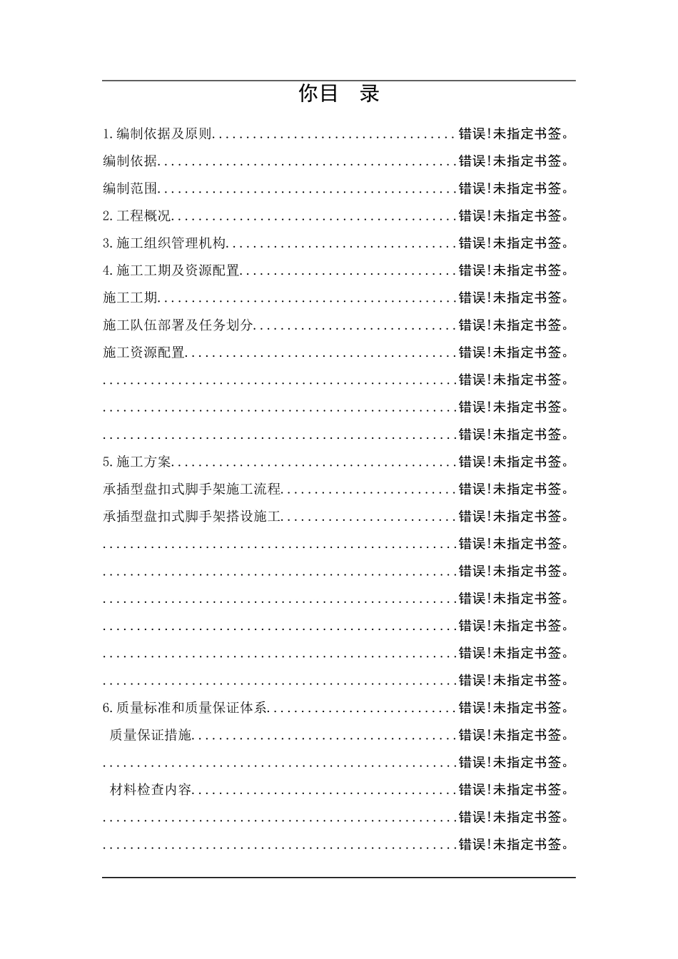 承插型盘扣式脚手架施工方案_第1页