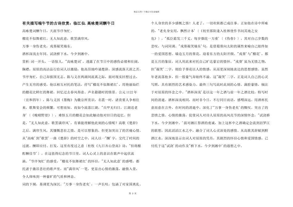 有关描写端午节的古诗欣赏：临江仙.高咏楚词酬午日_第1页