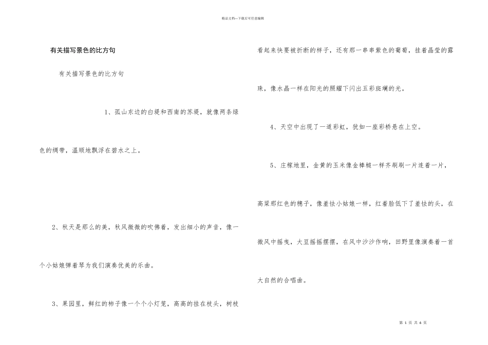 有关描写景色的比喻句_第1页