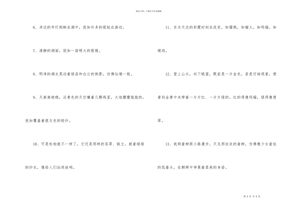 有关描写景色的比喻句_第2页