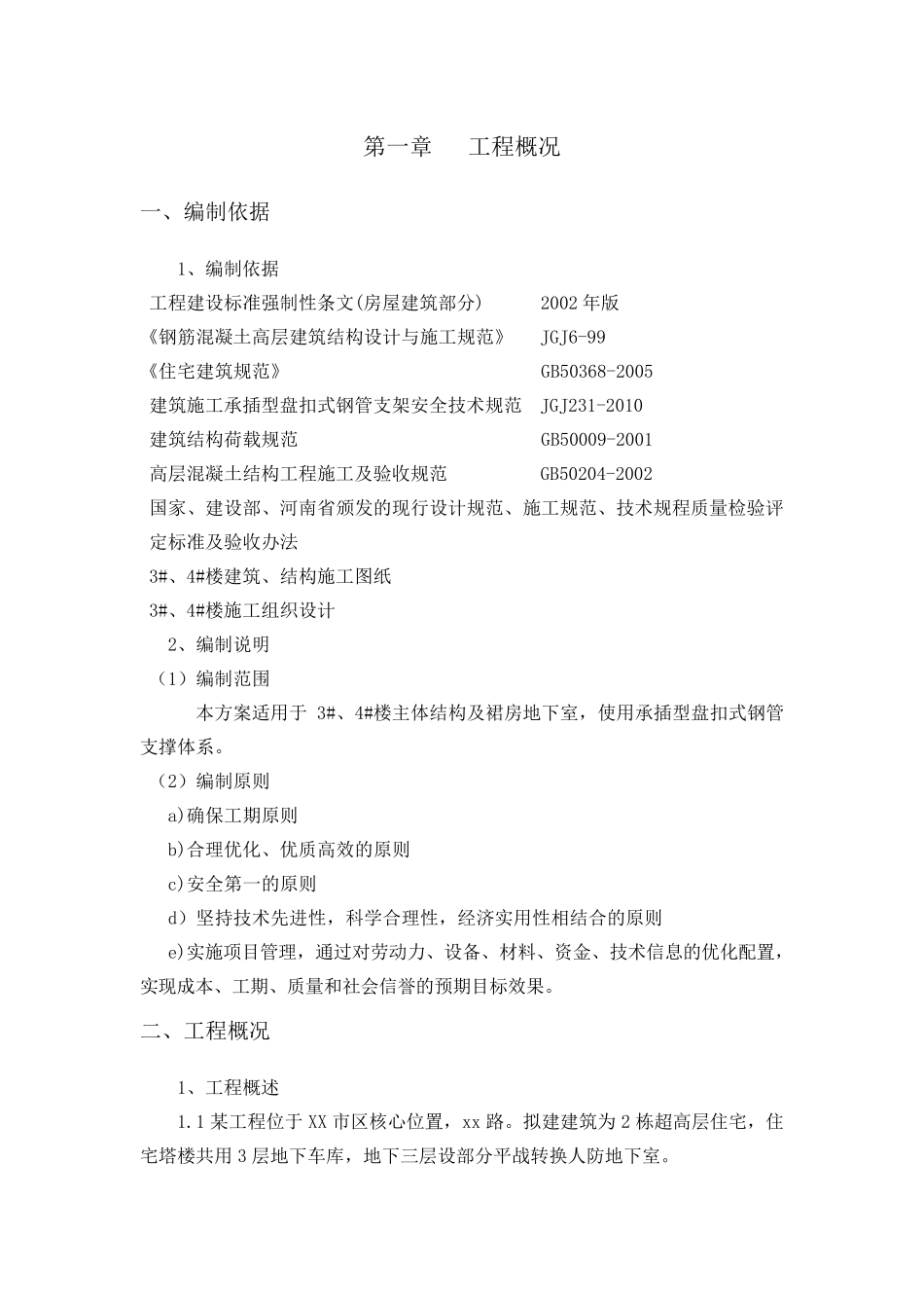 承插型盘扣式脚手架模板支撑体系方案_第1页