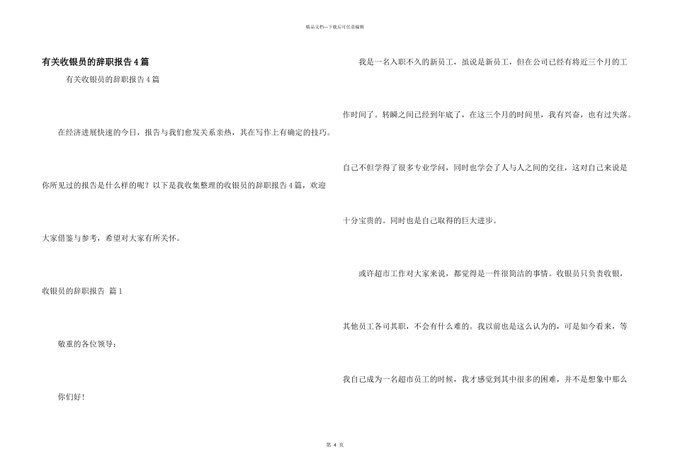 有关收银员的辞职报告4篇_第1页