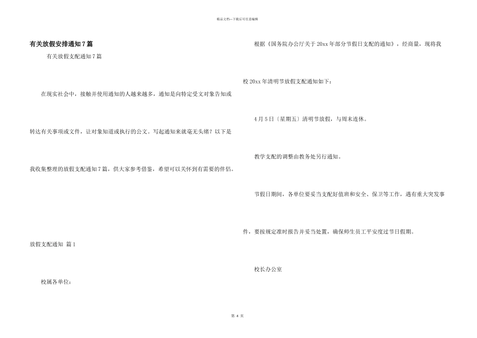 有关放假安排通知7篇_第1页
