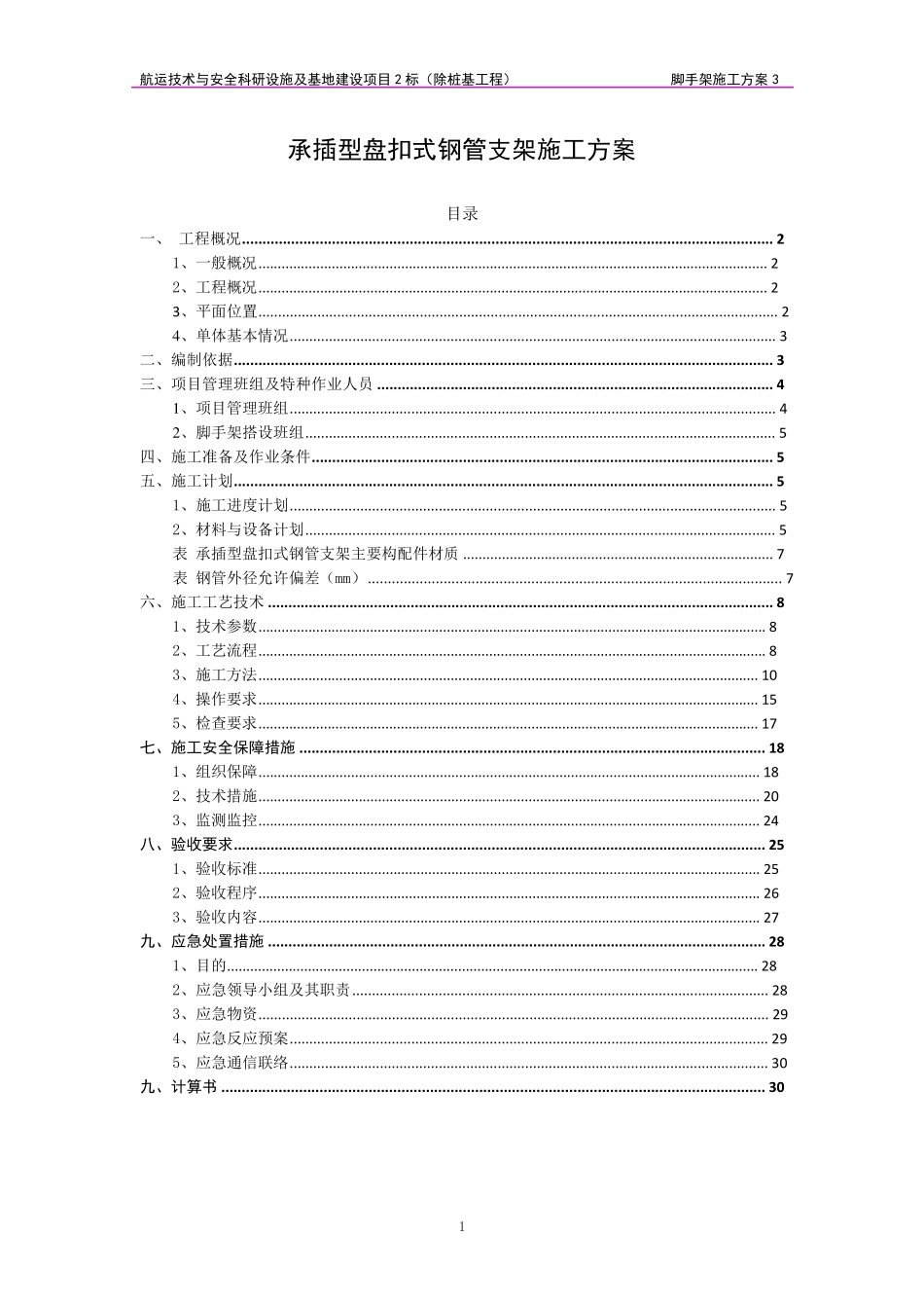 承插型盘扣式钢管支架施工方案_第1页