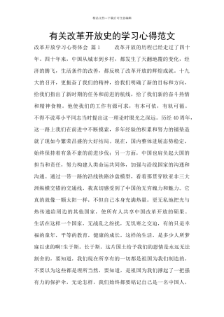 有关改革开放史的学习心得范文