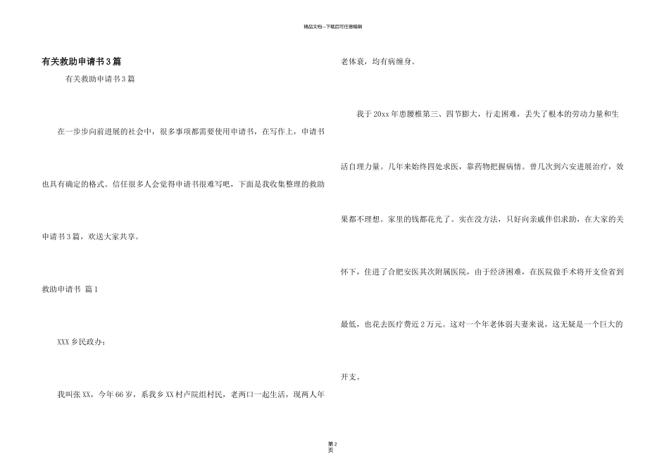 有关救助申请书3篇_第1页