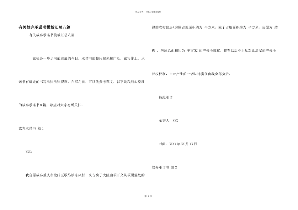 有关放弃承诺书模板汇总八篇_第1页