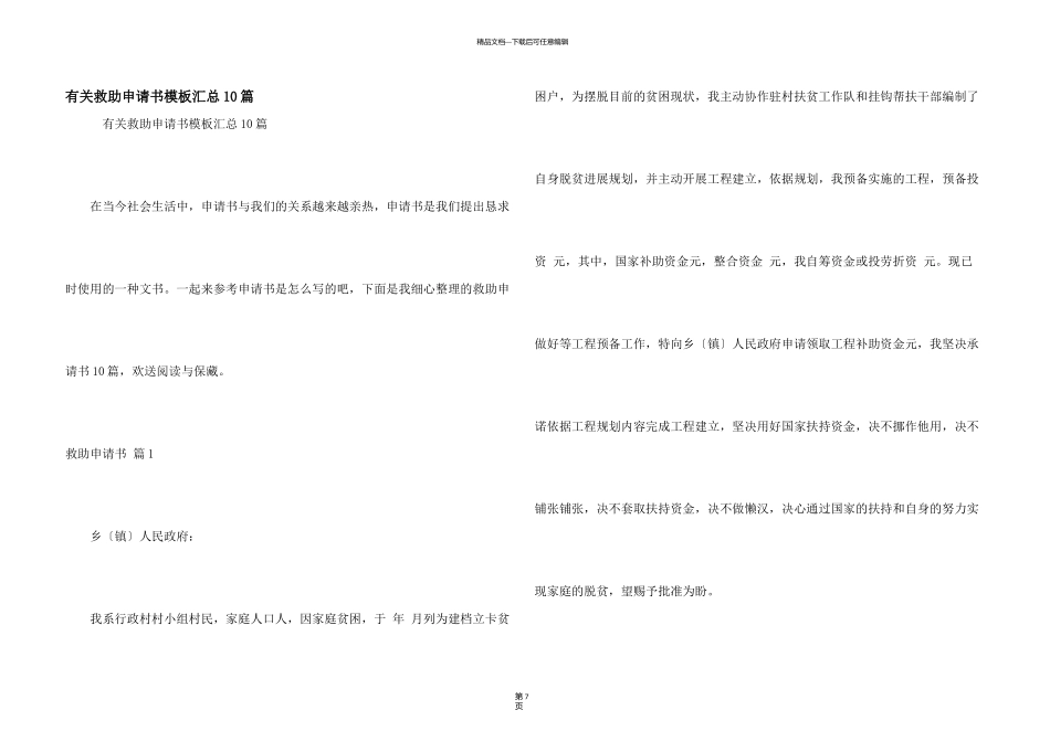 有关救助申请书模板汇总10篇_第1页