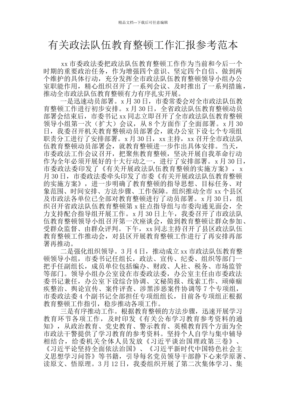 有关政法队伍教育整顿工作汇报参考范本_第1页