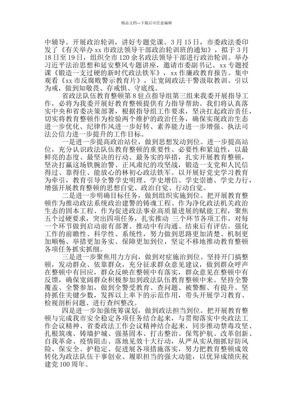 有关政法队伍教育整顿工作汇报参考范本_第2页