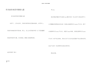 有关放弃承诺书锦集九篇