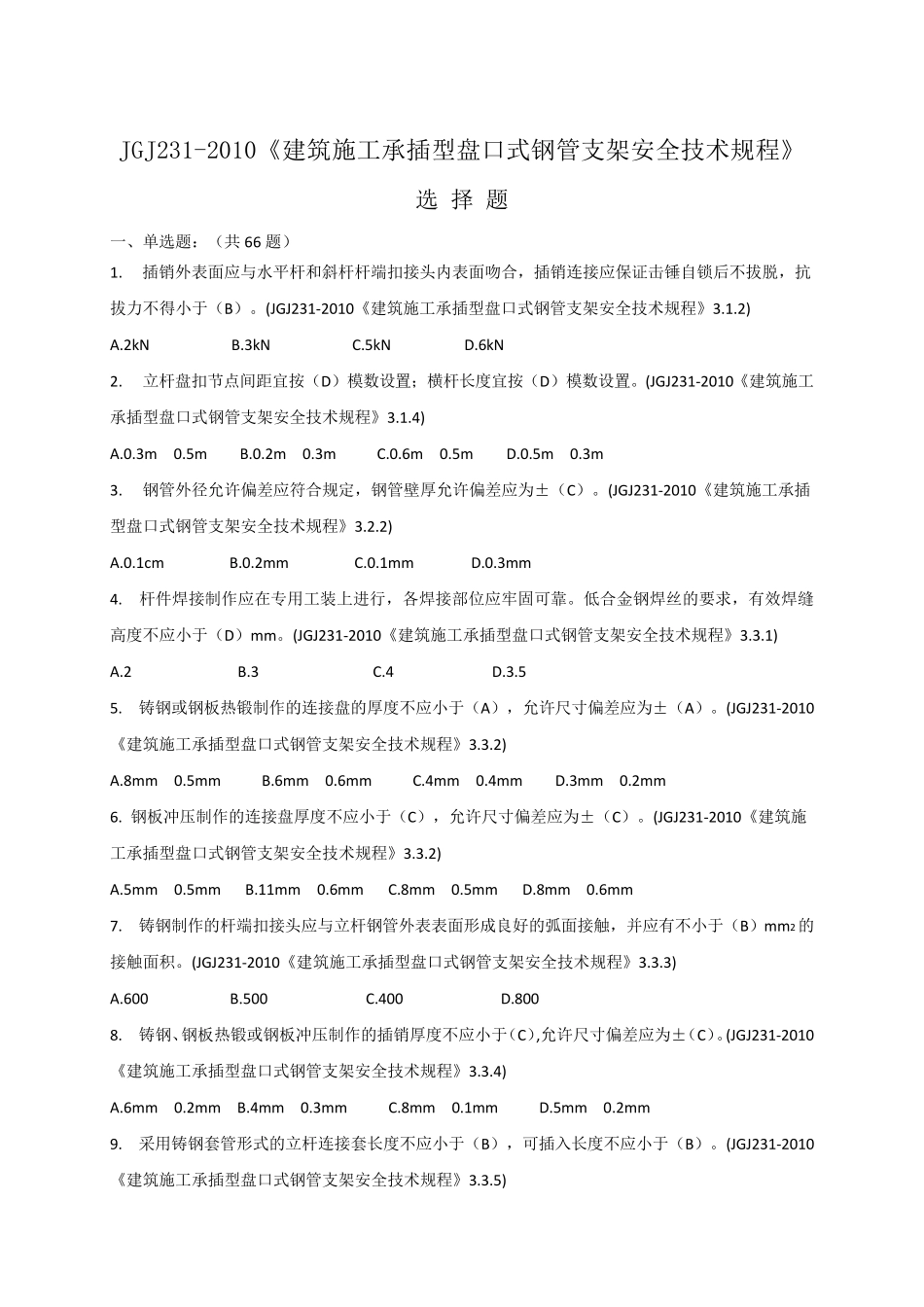 承插型盘扣式钢管支架选择题_第1页