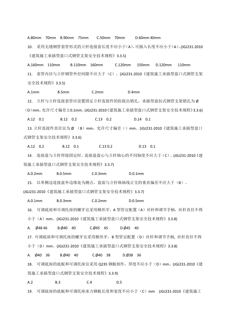 承插型盘扣式钢管支架选择题_第2页