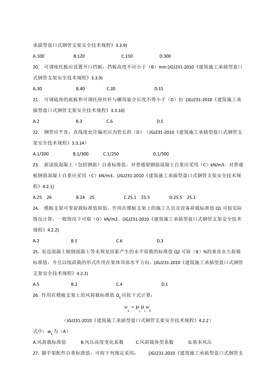 承插型盘扣式钢管支架选择题_第3页