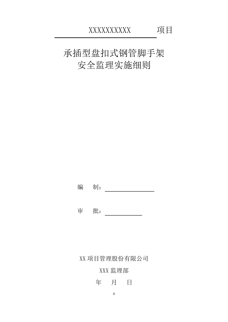 承插型盘扣式钢管脚手架安全监理实施细则_第1页