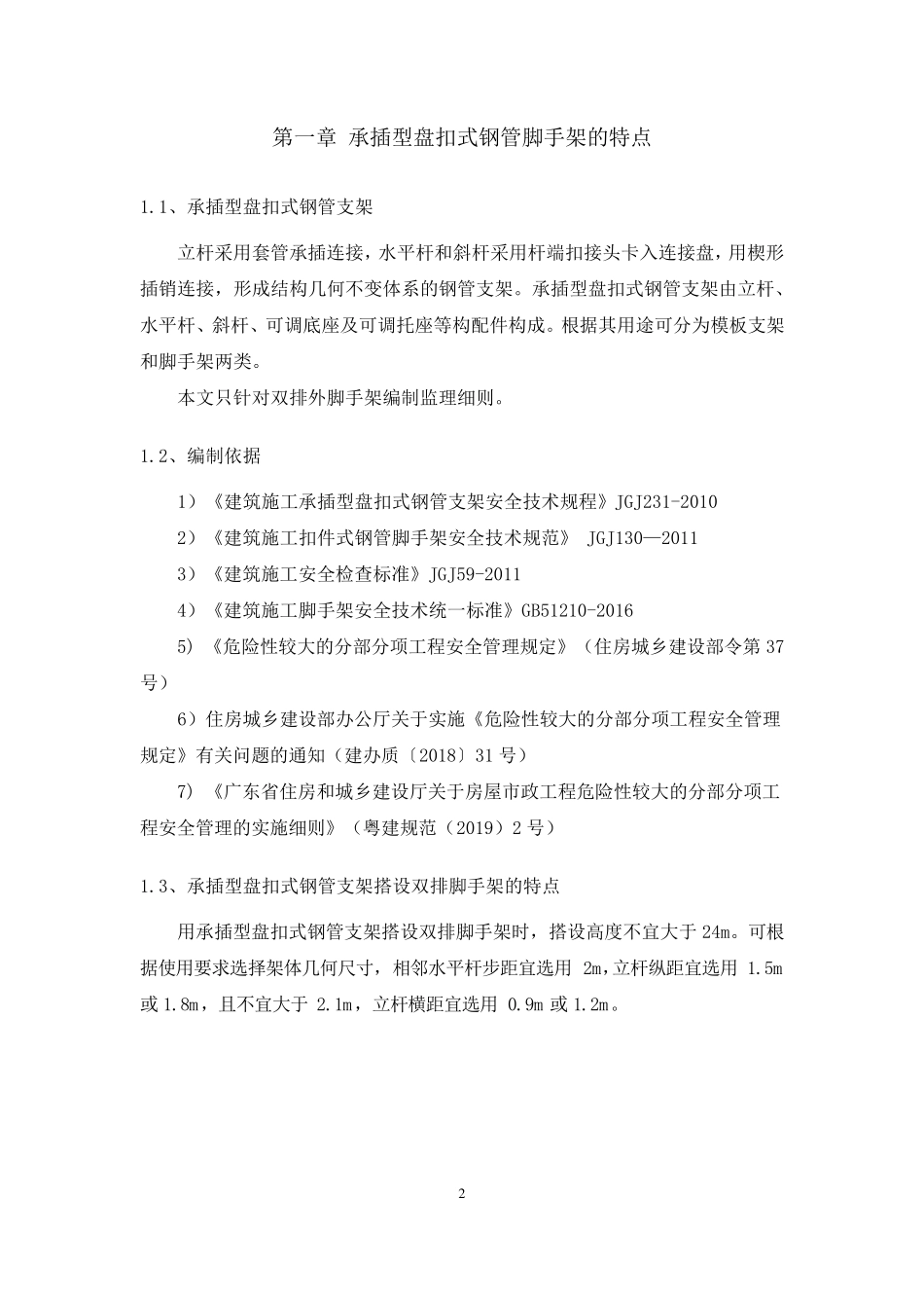 承插型盘扣式钢管脚手架安全监理实施细则_第3页