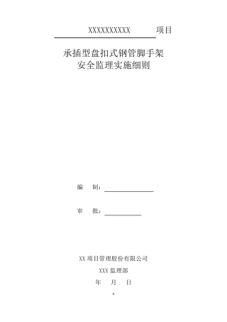 承插型盘扣式钢管脚手架安全监理实施细则