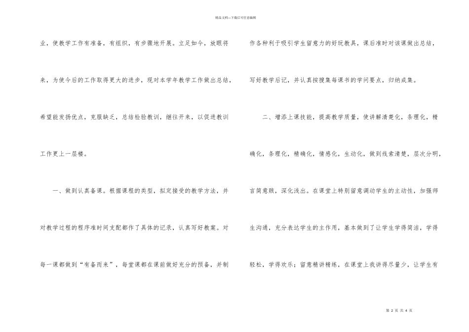 有关教学经验教学总结锦集8篇_第2页