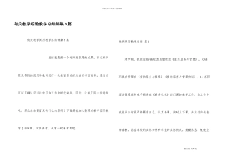 有关教学经验教学总结锦集8篇