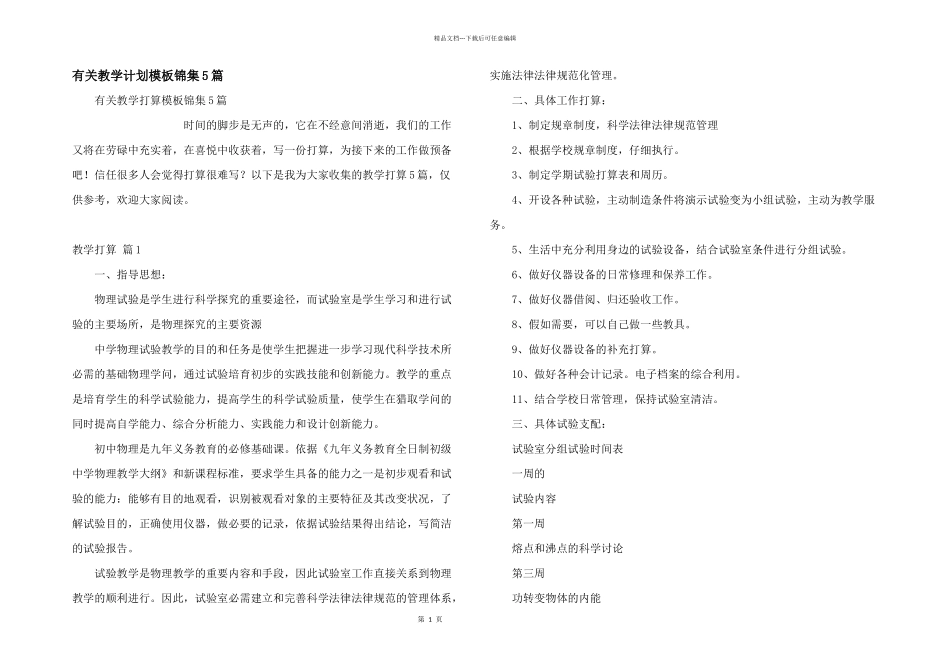 有关教学计划模板锦集5篇_第1页