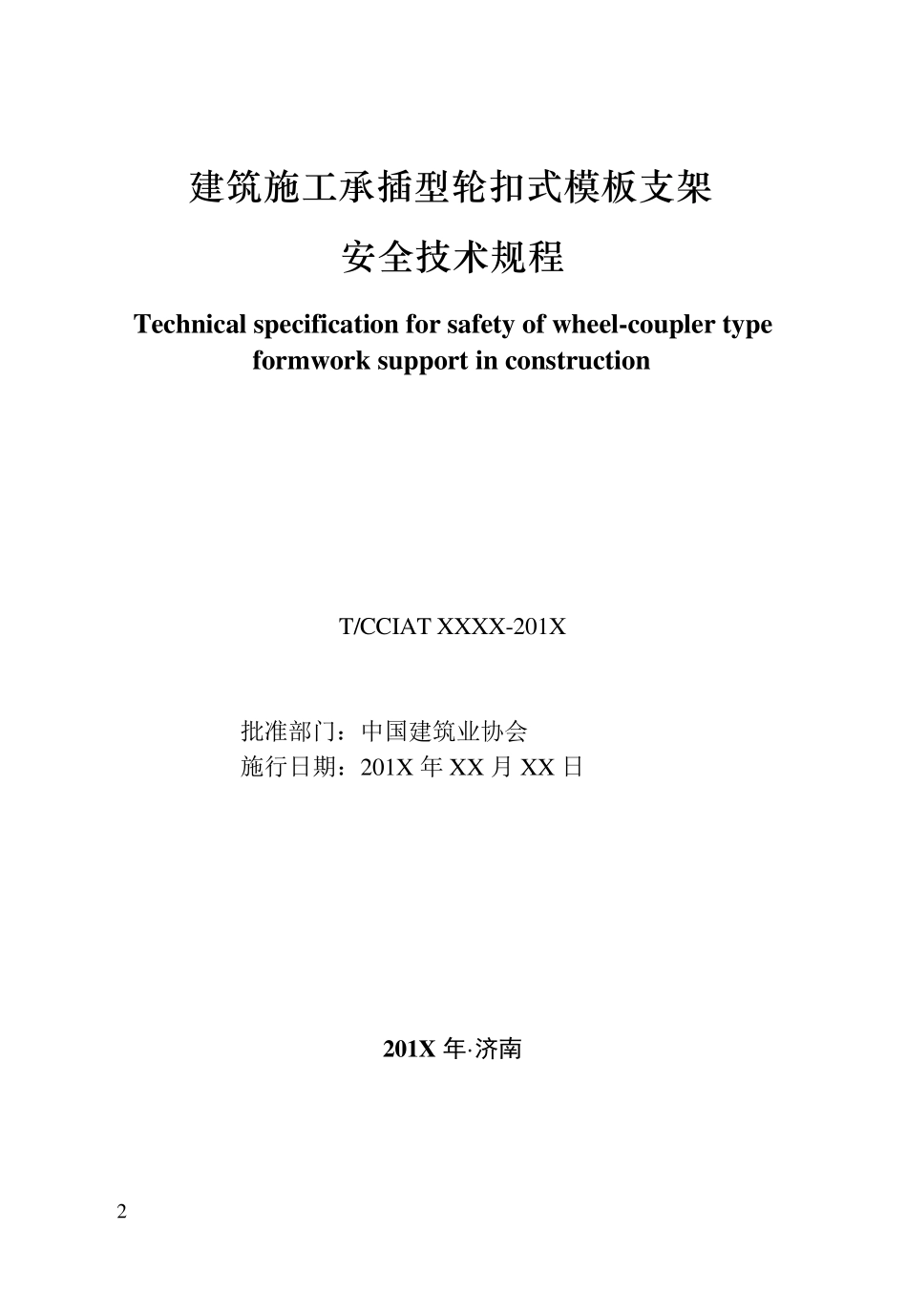 承插型轮扣式模板支架规程_第2页