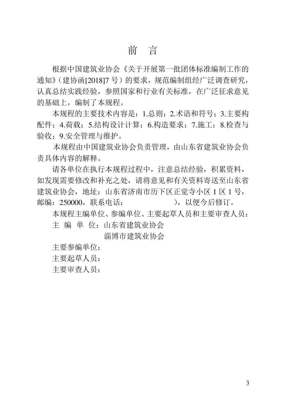 承插型轮扣式模板支架规程_第3页