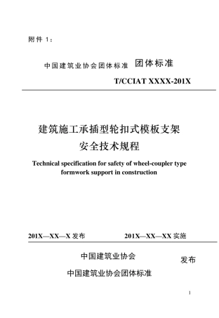 承插型轮扣式模板支架规程
