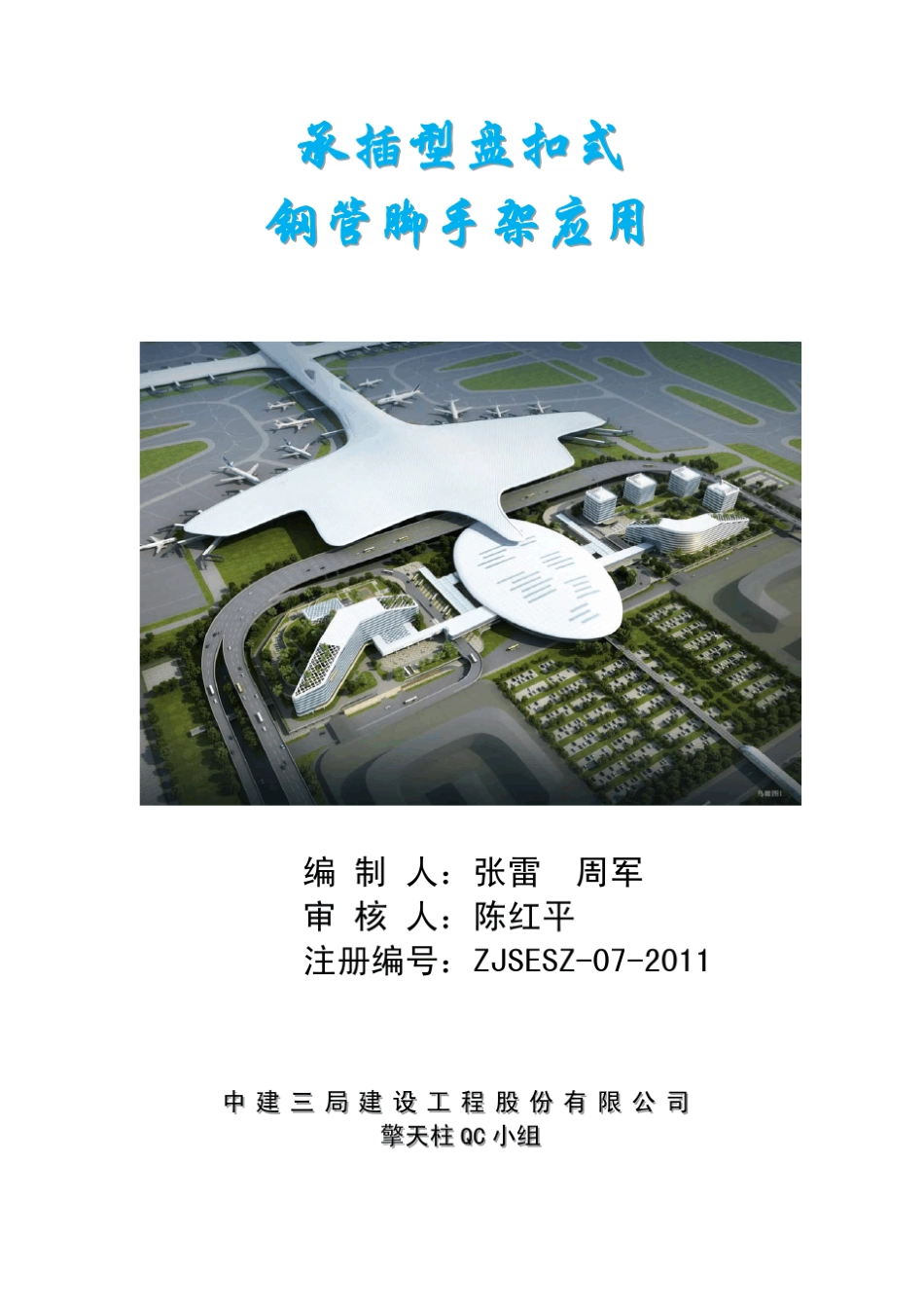 承插型盘扣式钢管脚手架应用_第1页