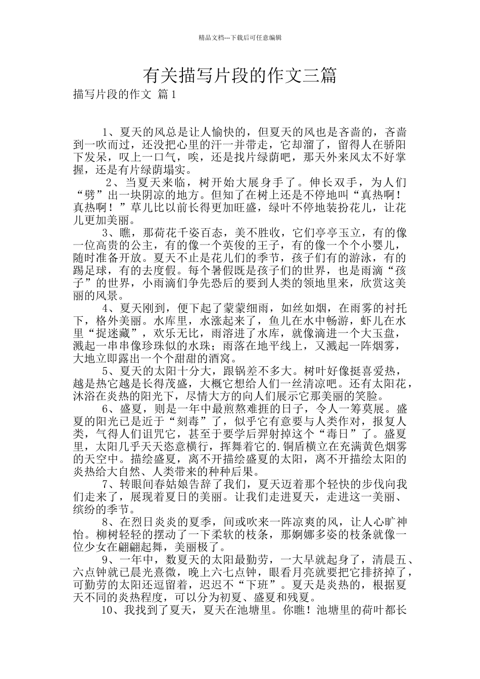 有关描写片段的作文三篇_第1页