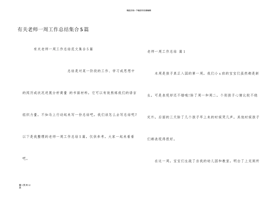 有关教师一周工作总结集合5篇_第1页