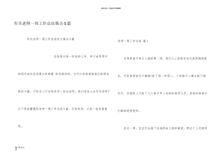 有关教师一周工作总结集合5篇